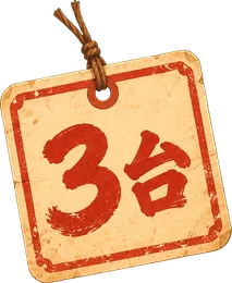 3台