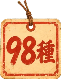 98種