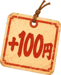 +100円