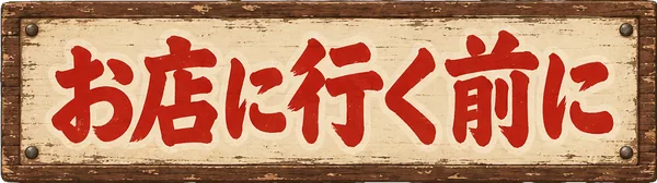 お店に行く前に