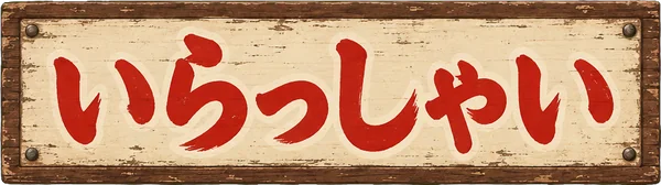 いらっしゃい