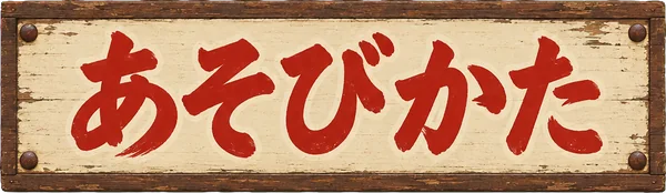 あそびかた