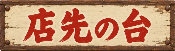 店先の台