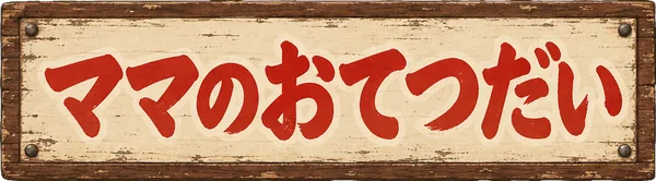 ママのおてつだい