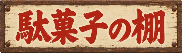駄菓子の棚