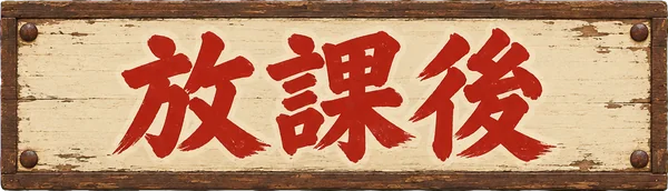放課後