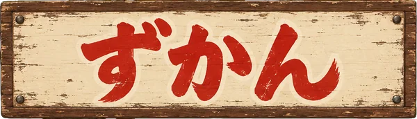 ずかん