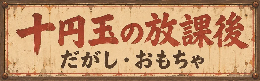 十円玉の放課後 だがし・おもちゃ