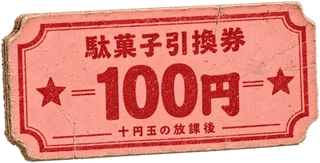 駄菓子引換券 100円