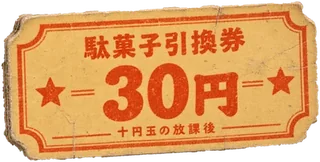 駄菓子引換券 30円