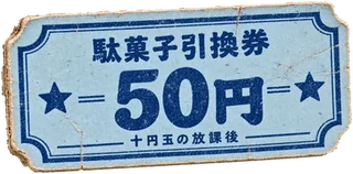 駄菓子引換券 50円