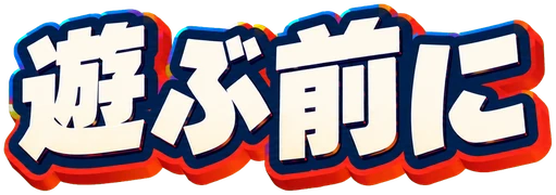 遊ぶ前に