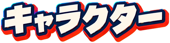 キャラクター