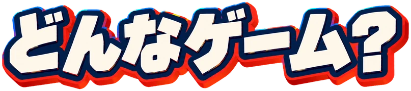 どんなゲーム？