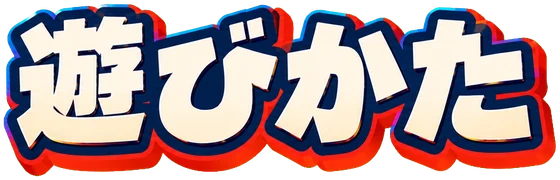 遊びかた