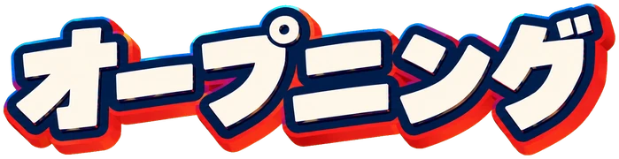 オープニング