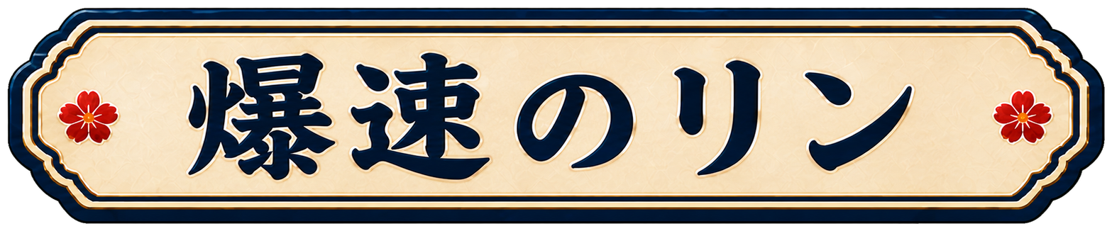 爆速のリン
